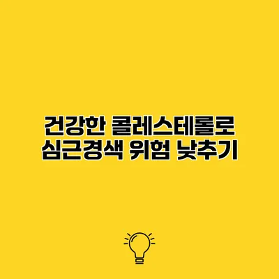 건강한 콜레스테롤로 심근경색 위험 낮추기