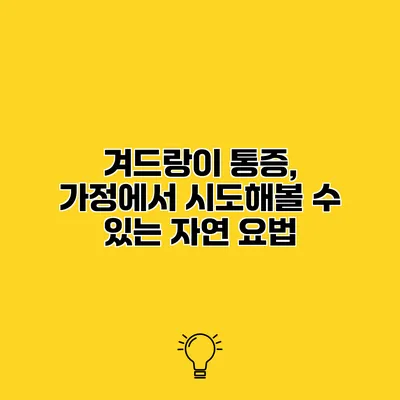 겨드랑이 통증, 가정에서 시도해볼 수 있는 자연 요법