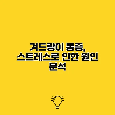 겨드랑이 통증, 스트레스로 인한 원인 분석