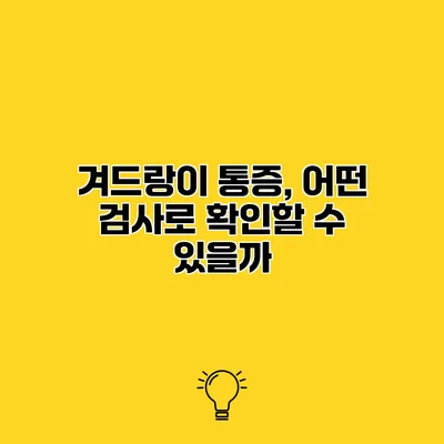 겨드랑이 통증, 어떤 검사로 확인할 수 있을까?