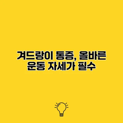 겨드랑이 통증, 올바른 운동 자세가 필수