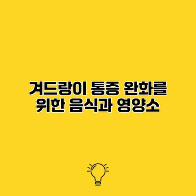 겨드랑이 통증 완화를 위한 음식과 영양소