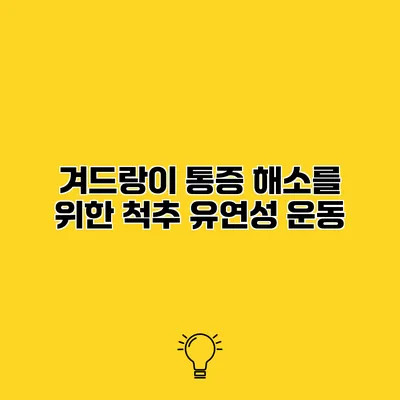 겨드랑이 통증 해소를 위한 척추 유연성 운동