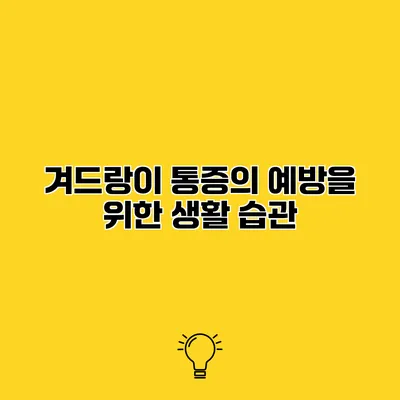 겨드랑이 통증의 예방을 위한 생활 습관