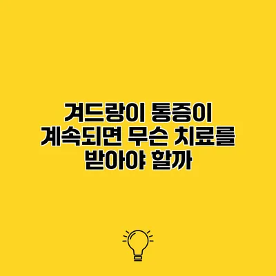 겨드랑이 통증이 계속되면 무슨 치료를 받아야 할까?