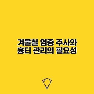 겨울철 염증 주사와 흉터 관리의 필요성