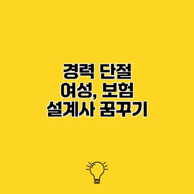 경력 단절 여성, 보험 설계사 꿈꾸기