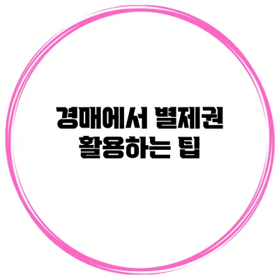 경매에서 별제권 활용하는 팁