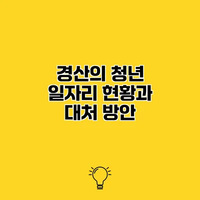 경산의 청년 일자리 현황과 대처 방안