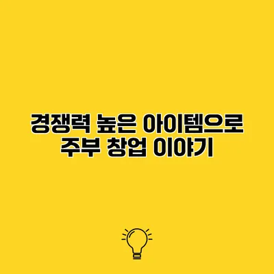 경쟁력 높은 아이템으로 주부 창업 이야기