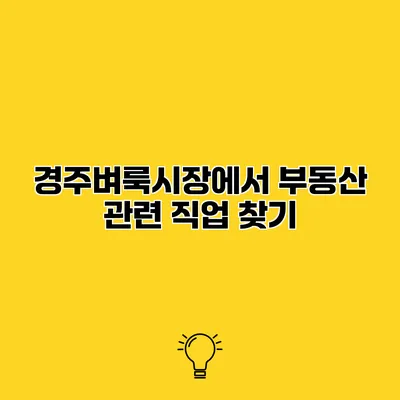경주벼룩시장에서 부동산 관련 직업 찾기