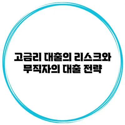 고금리 대출의 리스크와 무직자의 대출 전략