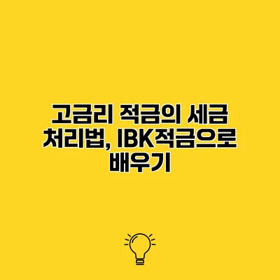 고금리 적금의 세금 처리법, IBK적금으로 배우기