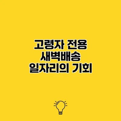 고령자 전용 새벽배송 일자리의 기회