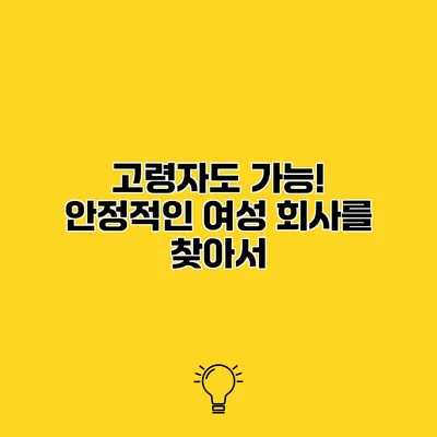 고령자도 가능! 안정적인 여성 회사를 찾아서