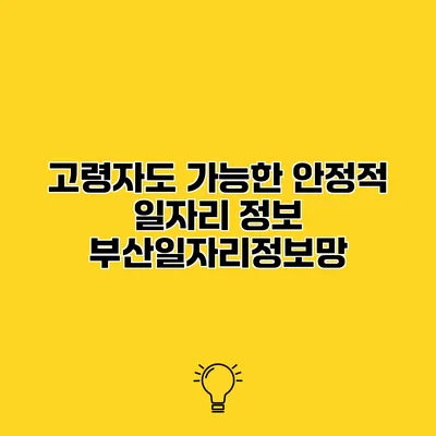 고령자도 가능한 안정적 일자리 정보 부산일자리정보망