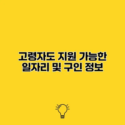고령자도 지원 가능한 일자리 및 구인 정보