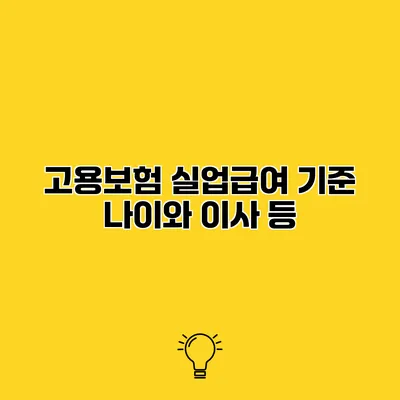 고용보험 실업급여 기준 나이와 이사 등