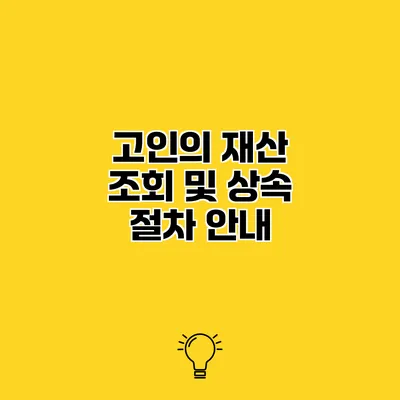 고인의 재산 조회 및 상속 절차 안내