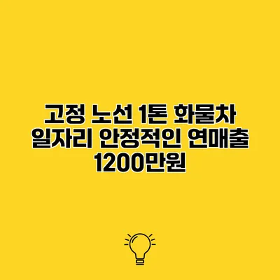 고정 노선 1톤 화물차 일자리 안정적인 연매출 1200만원