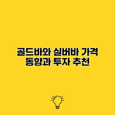 골드바와 실버바 가격 동향과 투자 추천