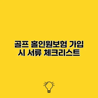 골프 홀인원보험 가입 시 서류 체크리스트
