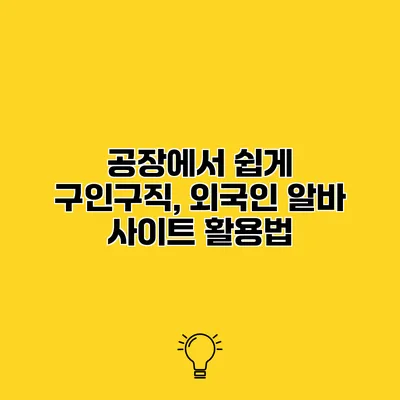 공장에서 쉽게 구인구직, 외국인 알바 사이트 활용법