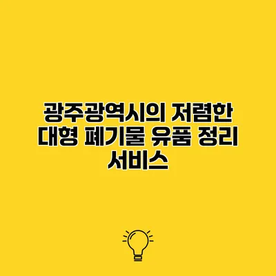 광주광역시의 저렴한 대형 폐기물 유품 정리 서비스
