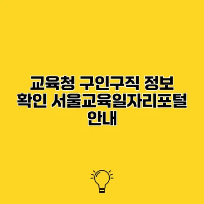 교육청 구인구직 정보 확인 서울교육일자리포털 안내