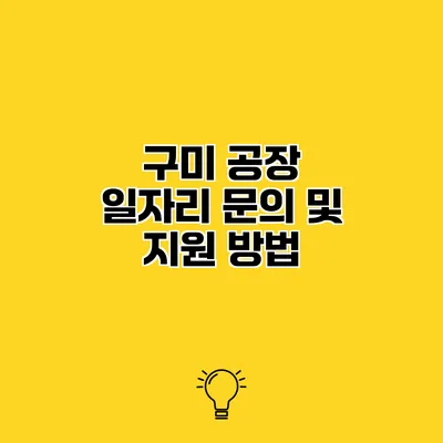 구미 공장 일자리 문의 및 지원 방법