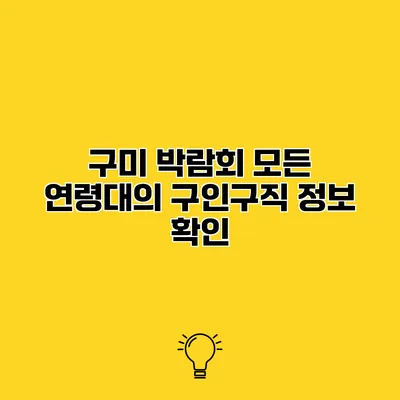 구미 박람회 모든 연령대의 구인구직 정보 확인