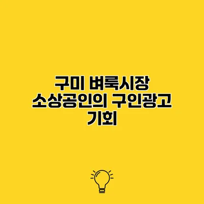 구미 벼룩시장 소상공인의 구인광고 기회