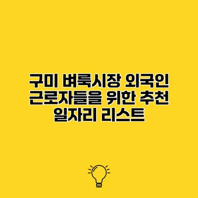 구미 벼룩시장 외국인 근로자들을 위한 추천 일자리 리스트