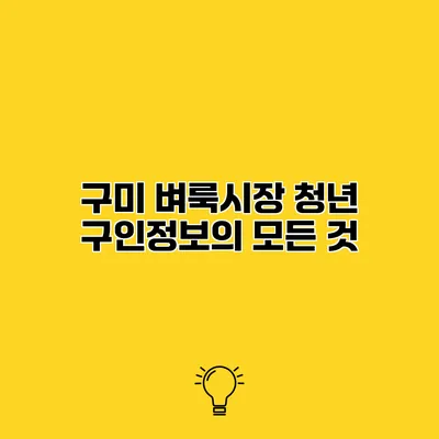 구미 벼룩시장 청년 구인정보의 모든 것