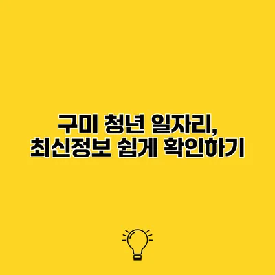 구미 청년 일자리, 최신정보 쉽게 확인하기