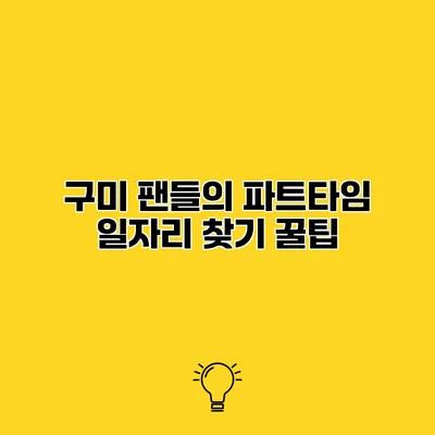 구미 팬들의 파트타임 일자리 찾기 꿀팁