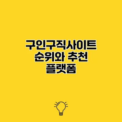 구인구직사이트 순위와 추천 플랫폼