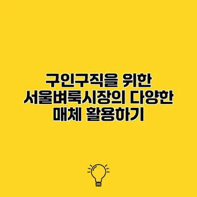 구인구직을 위한 서울벼룩시장의 다양한 매체 활용하기