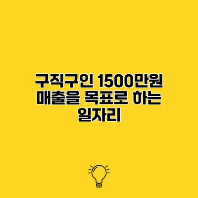 구직구인 1500만원 매출을 목표로 하는 일자리