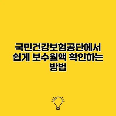 국민건강보험공단에서 쉽게 보수월액 확인하는 방법