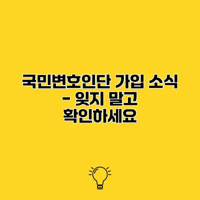 국민변호인단 가입 소식 - 잊지 말고 확인하세요