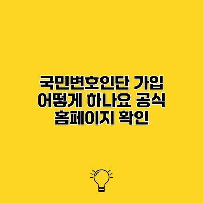 국민변호인단 가입 어떻게 하나요? 공식 홈페이지 확인