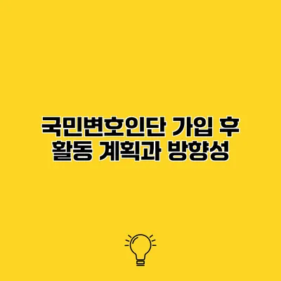 국민변호인단 가입 후 활동 계획과 방향성