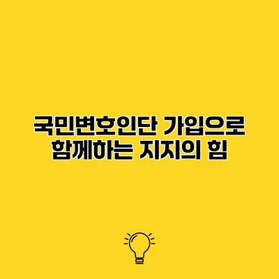 국민변호인단 가입으로 함께하는 지지의 힘