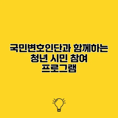 국민변호인단과 함께하는 청년 시민 참여 프로그램