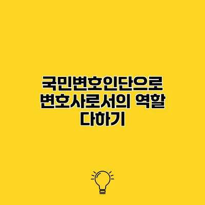 국민변호인단으로 변호사로서의 역할 다하기