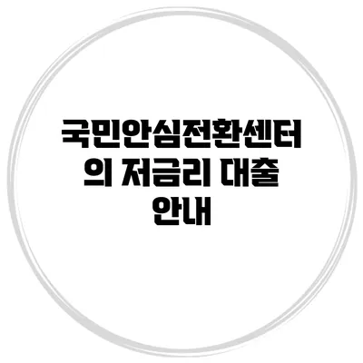 국민안심전환센터의 저금리 대출 안내