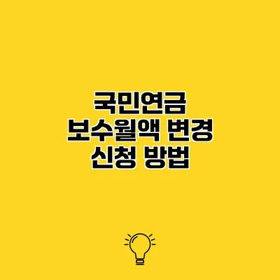 국민연금 보수월액 변경 신청 방법