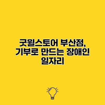 굿윌스토어 부산점, 기부로 만드는 장애인 일자리