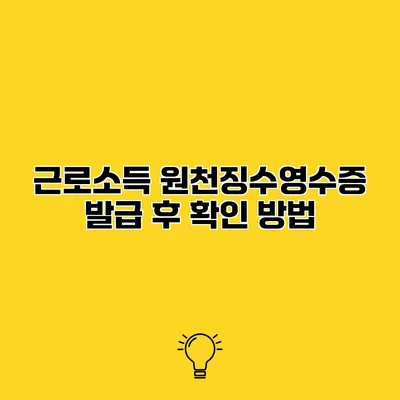 근로소득 원천징수영수증 발급 후 확인 방법